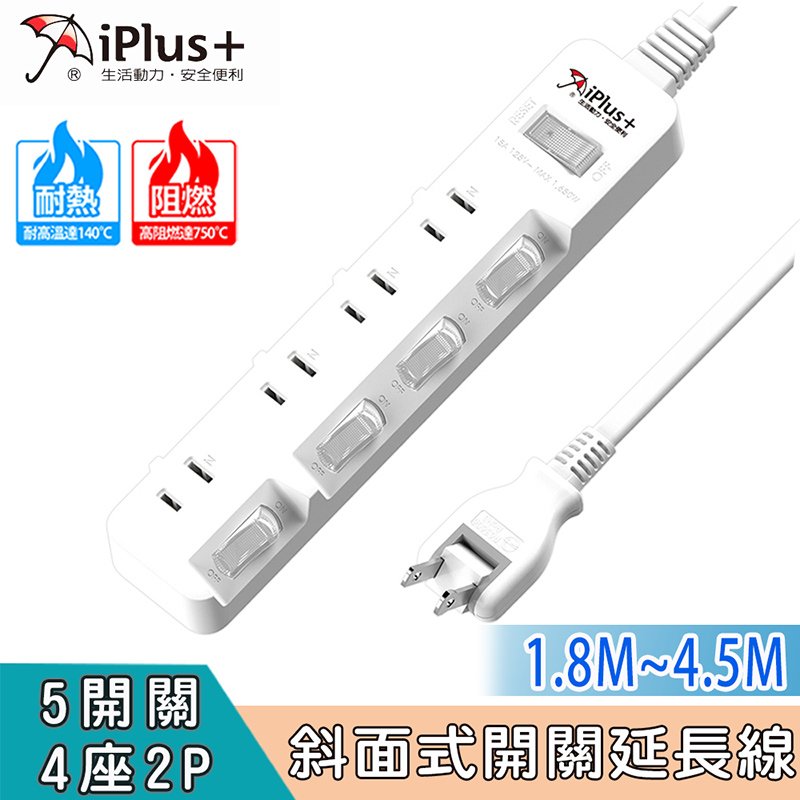 iPlus+ 保護傘5切4座2P延長線PU-2546 SH1211(4.5M)超級GOOD設計