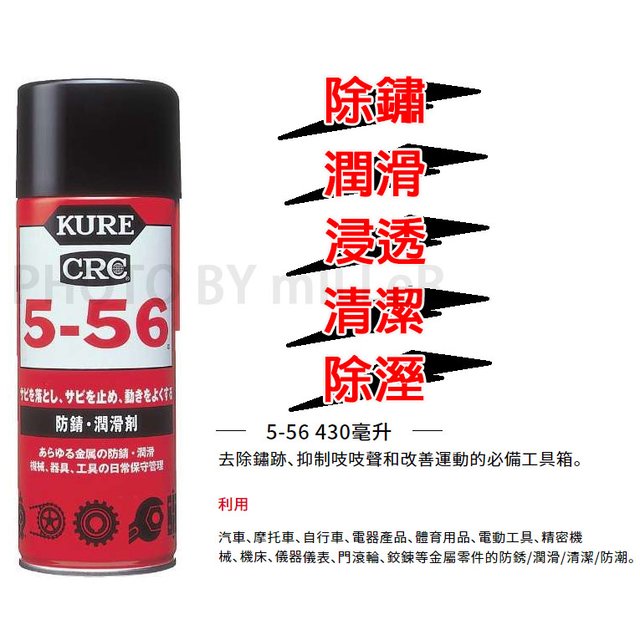 【米勒線上購物】日本 KURE CRC 5-56 防鏽 潤滑劑 防潮 除溼 浸透 金屬防鏽 電氣、電子接點除溼防潮及清潔