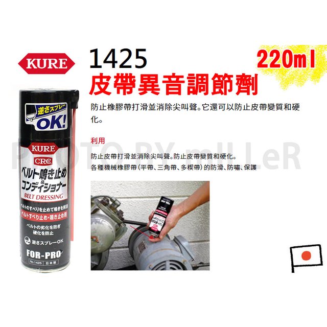 【米勒線上購物】日本 KURE CRC 1425 CRC 皮帶異音調節劑 止滑劑 皮帶防滑並消噪 消除噪音