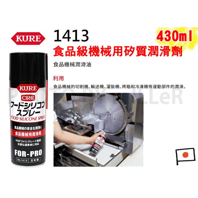 【米勒線上購物】日本 KURE 1413 矽質潤滑劑 可用於金屬、橡膠、塑料、木材和紙張等 食品級矽質潤滑油