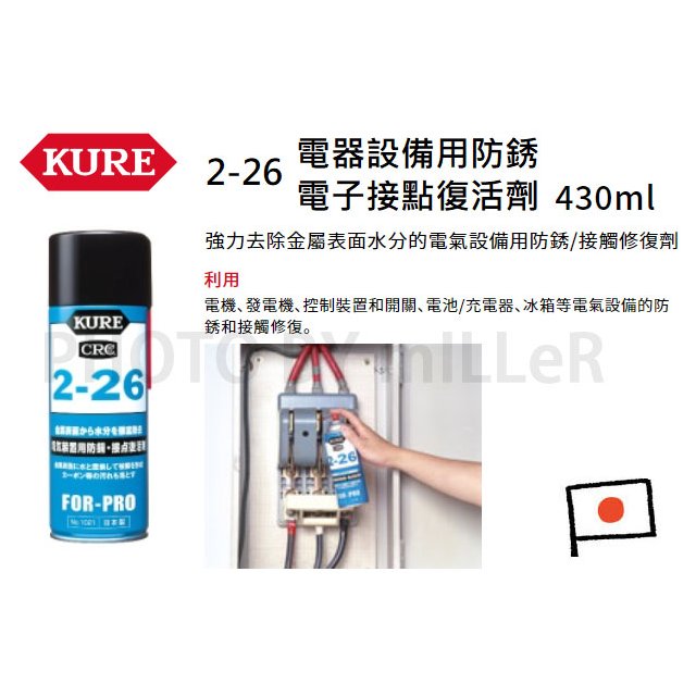 【米勒線上購物】日本 KURE CRC 2-26 強力去除金屬表面水分的電氣設備用防銹/接觸修復劑 電子接點復活劑