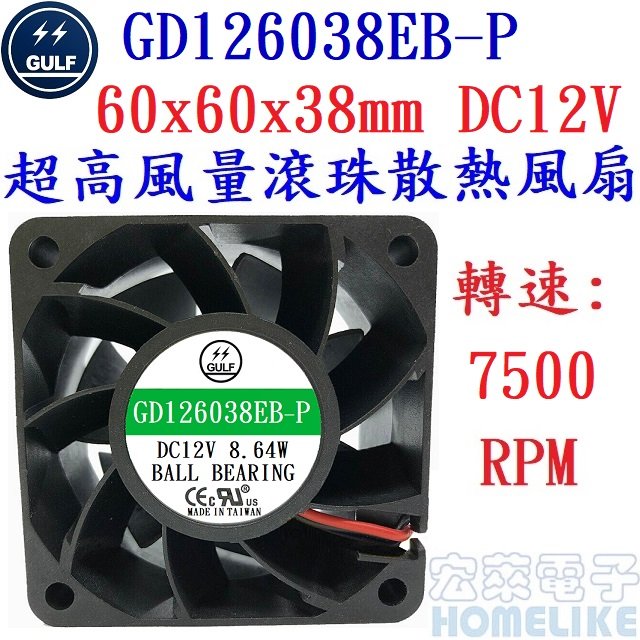 【宏萊電子】GULF GD126038EB-P 60x60x38mm DC12V超高風量散熱風扇