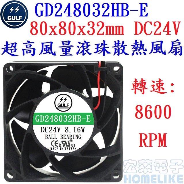 【宏萊電子】GULF GD248032HB-E 80x80x32mm DC24V超高風量散熱風扇