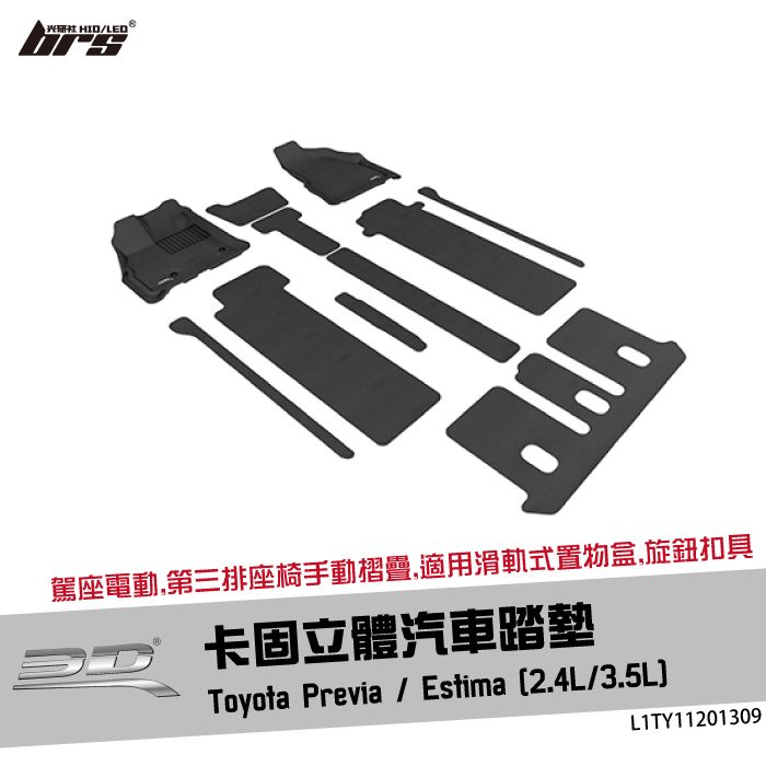 【brs光研社】L1TY11201309 3D Mats Previa 卡固 立體 汽車 踏墊 Toyota 豐田 Estima 2.4L 3.5L 腳踏墊 踏板 地墊 防水 清洗 水洗 止滑