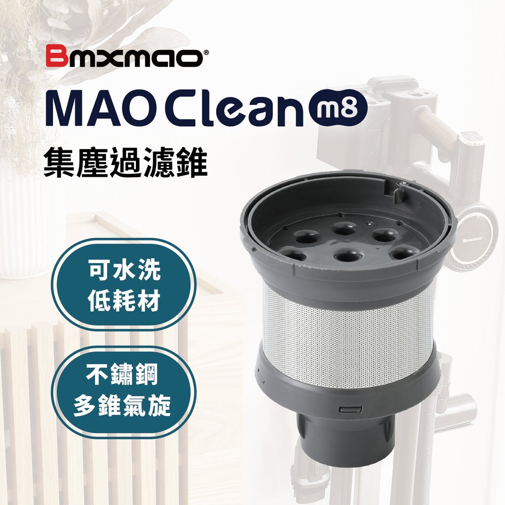 【日本Bmxmao】MAO Clean M8集塵過濾錐 (RV-2006-A4)