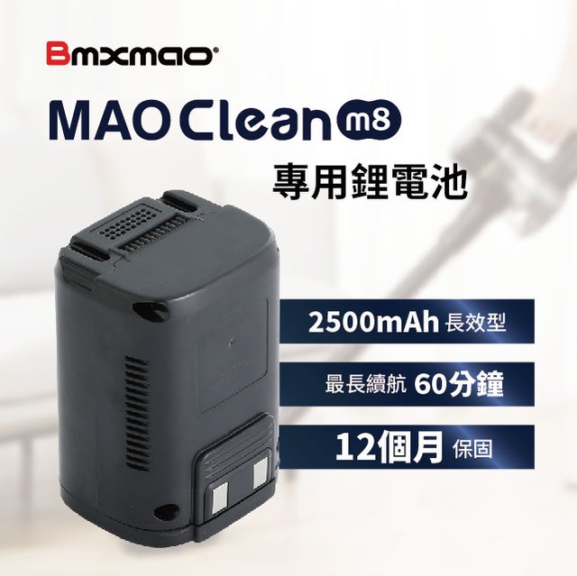 【日本Bmxmao】MAO Clean M8 專用鋰電池(RV-2006-A1)