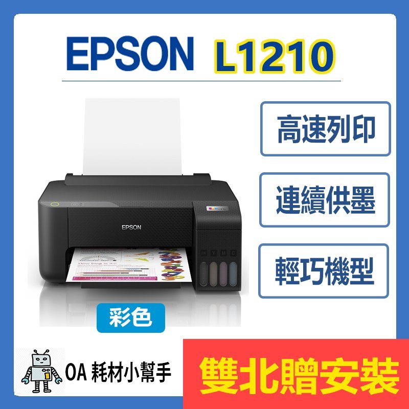 EPSON 原廠公司貨 L1210 (雙北贈安裝) 單功能連續供墨印表機 印表機 高速 連續供墨 輕巧機型 低成本