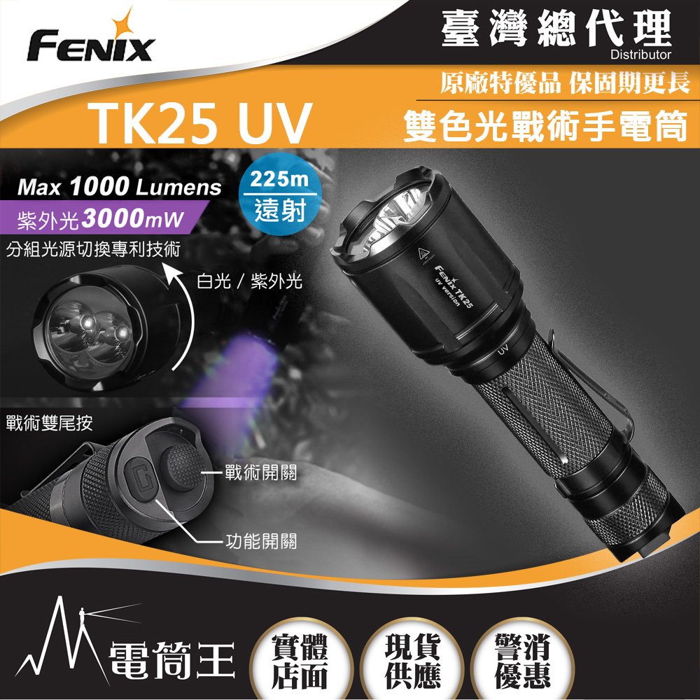 【電筒王 】FENIX TK25 UV 1000流明 225米 戰術手電筒 白光/紫外光雙光源 戰術雙尾按