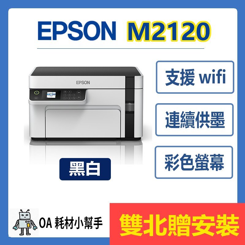 EPSON 原廠公司貨 M2120 (雙北贈安裝) 黑白高速網路 連續供墨印表機 列印 影印 掃描 複合機