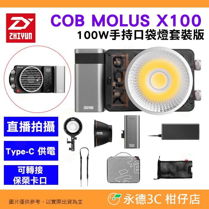 智雲 功率王 ZHIYUN COB MOLUS X100 100W 手持口袋燈 套裝版 雙色溫 補光燈 直播攝影燈