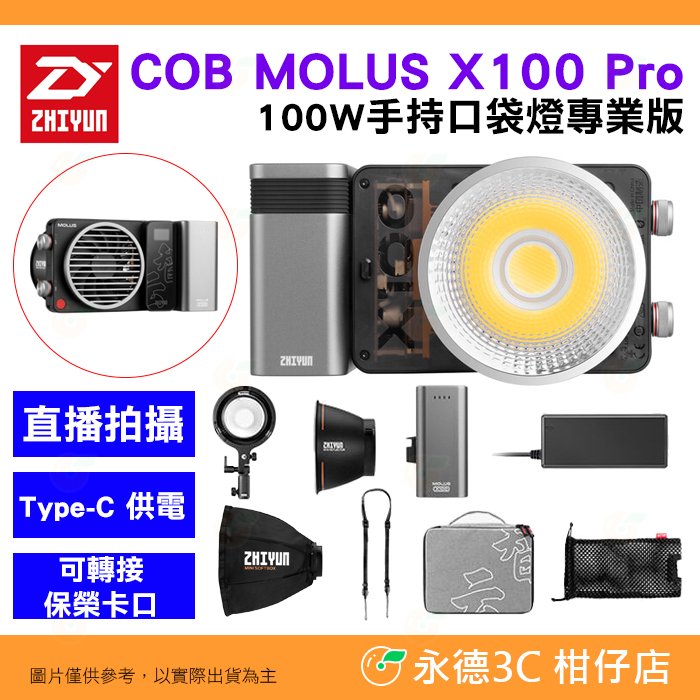 智雲 功率王 ZHIYUN COB MOLUS X100 Pro 100W 手持口袋燈 專業版 補光燈 直播攝影燈