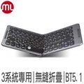 【morelife】1對3藍牙折疊式鍵盤WKB-2388M