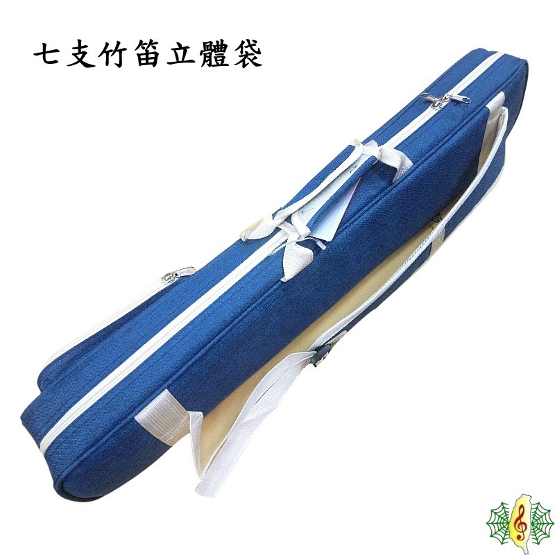 中國笛 笛袋 [網音樂城] 七支 藍色 立體 笛包 曲笛 梆笛 竹笛 笛子 背袋 77cm