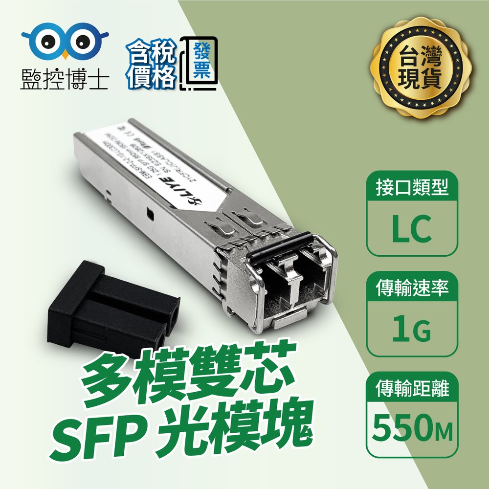 【監控博士】 多模 光纖模組 光纖 SFP 光模塊 LC 多模雙芯 1G Mini GBIC 光纖模塊
