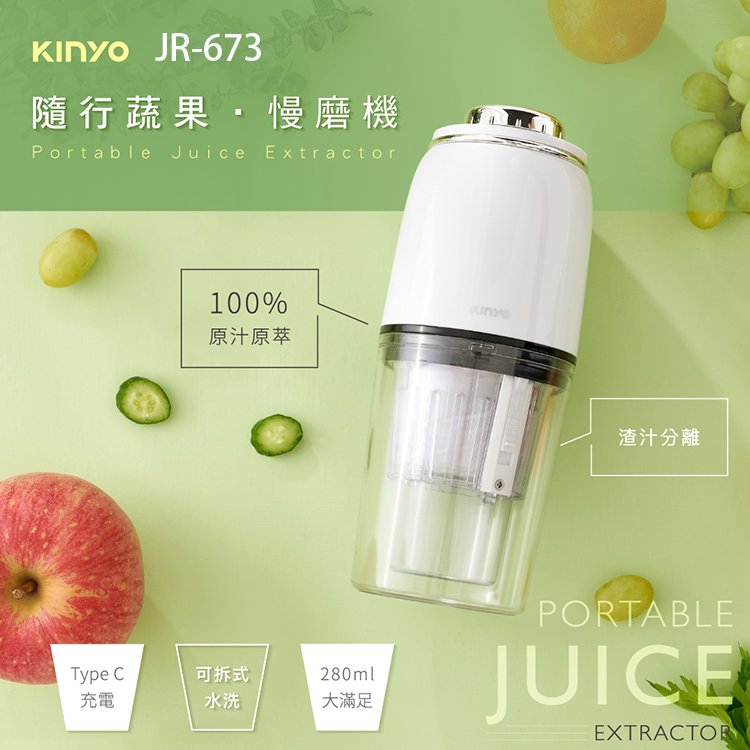 KINYO 耐嘉 JR-673 隨行蔬果慢磨機 USB充電 果汁機 果渣分離 研磨機 蔬果機 果菜機 電動榨汁機 壓汁機 榨汁器 鮮榨果汁機