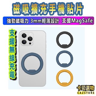 WiWU 3mm磁吸擴充手機貼片支援Ｑi無線充電MagSafe周邊配件 手機磁貼 手機吸磁貼片 充電吸磁貼片 3Ｍ背膠