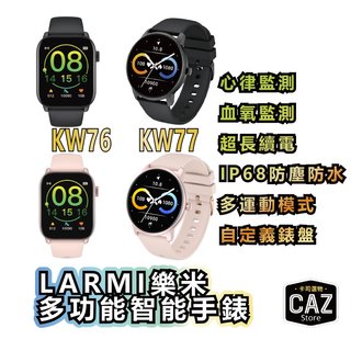 保固一年原廠公司貨樂米LARMI KW77 智慧手錶 睡眠 運動 智能手環 心率監測 68防水血氧偵測 智慧穿戴運動手錶(250元)