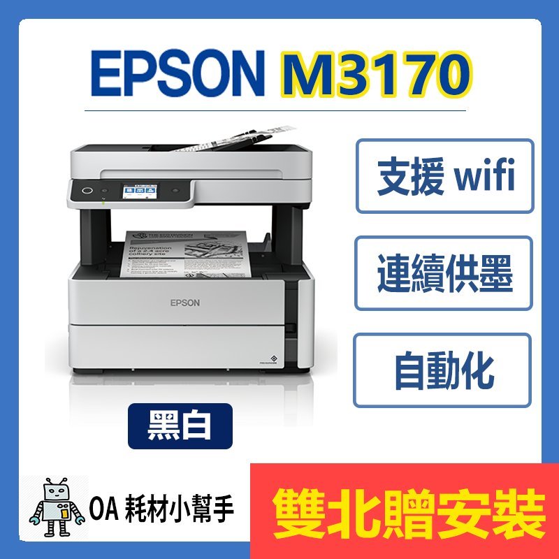 EPSON 原廠公司貨 M3170 (雙北贈安裝)黑白 高速四合一 連續供墨印表機 列印 影印 掃描 傳真 複合機