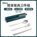 Mass 304不鏽鋼餐具三件組 隨行環保餐具(筷子/湯匙/叉子/便攜餐具組)-墨綠