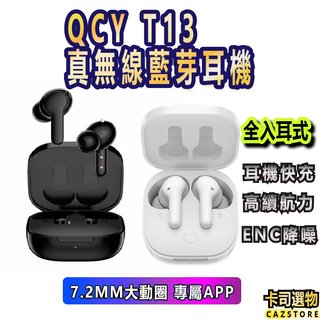 現貨QCY T13全入耳式 降噪藍芽耳機''真無線藍芽耳機 遊戲耳機 低延遲功能 安卓蘋果皆適用台灣現貨HILLIx