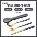 Mass 304不鏽鋼餐具組 三件式環保餐具(筷子/湯匙/叉子/餐具組/隨行組)-黑金