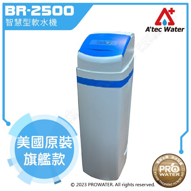 《ATEC》美國進口全戶式軟水系統─ATEC BR-2500/BR2500智慧型流量控制軟水機★免費到府基本安裝