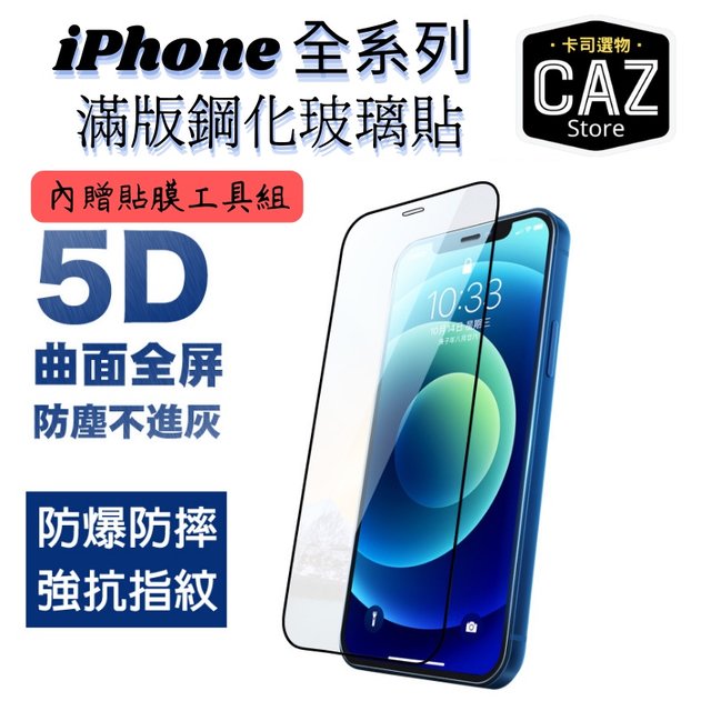 快速出貨5D滿版玻璃貼 │iPhone保護貼iPhone 1312 11ProMax SE2 XR XS手機螢幕保護貼(49元)