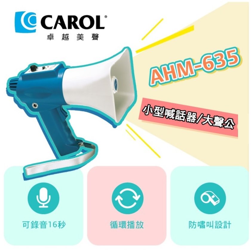 CAROL AHM-635 小型喊話器/大聲公/擴音器 – 可錄音循環播放、聲音洪亮清晰、輕巧可攜( 選舉、活動 )