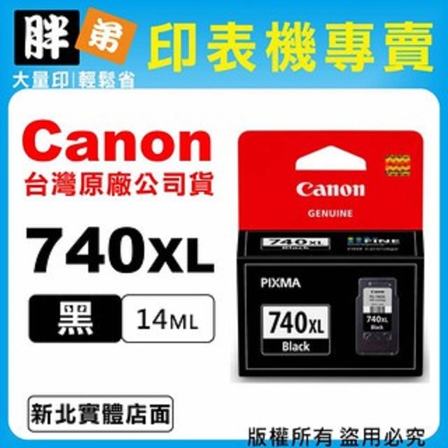 【胖弟耗材+含稅】 Canon PG-740XL『黑色大容量』原廠墨水匣