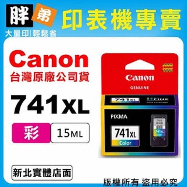 【胖弟耗材+含稅】 Canon CL-741XL『彩色大容量』原廠墨水匣
