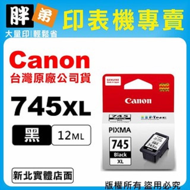 【胖弟耗材+含稅】 Canon PG-745XL 黑色大容量原廠墨水匣