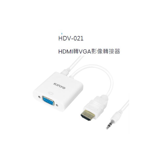 金葉 KINYO 帶3.5音源鍍金HDMI轉VGA影像轉接器(HDV-021)