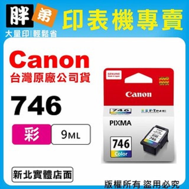 【胖弟耗材+含稅】 Canon CL-746『彩色』原廠墨水匣