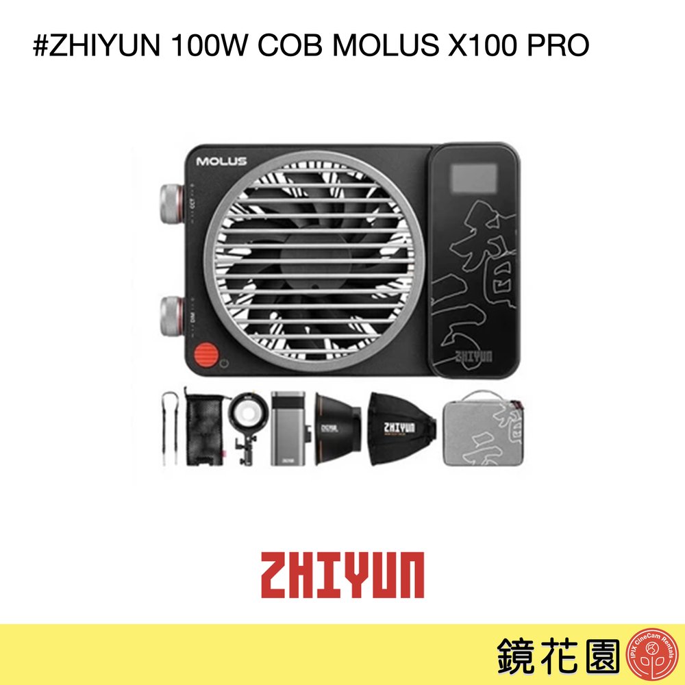 鏡花園【預售】ZHIYUN 智雲 100W COB MOLUS X100 PRO 口袋燈 專業版 (套裝+迷你柔光罩)