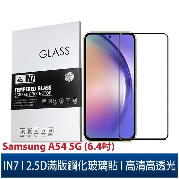 【蘆洲IN7】IN7 Samsung A54 5G (6.4吋) 高清 高透光2.5D滿版9H鋼化玻璃保護貼 疏油疏水 鋼化膜
