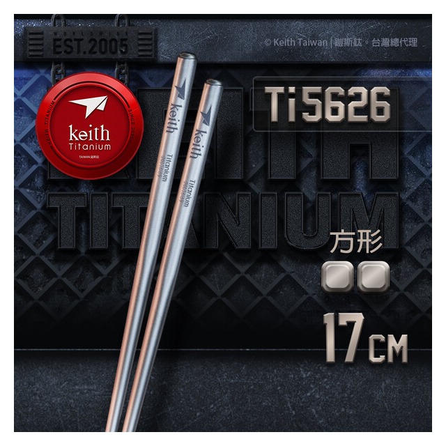 Keith鎧斯 鈦輕量方形鈦筷 17cm / Ti5626