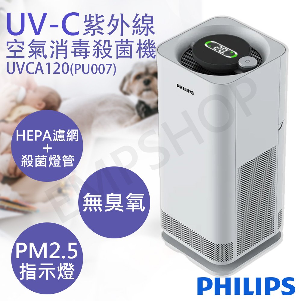 【飛利浦Philips】UVC空氣消毒殺菌機(中白殺) UVCA120