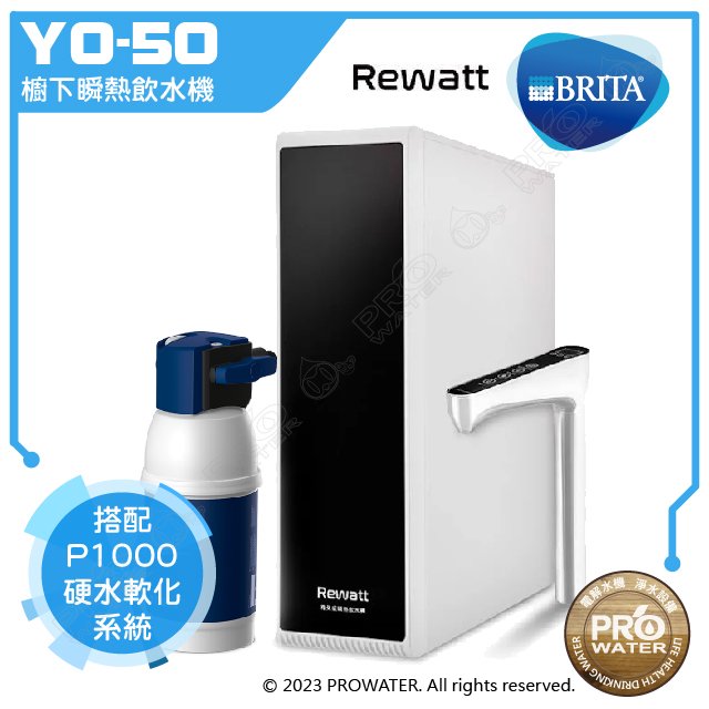 【BRITA 新品上架】德國BRITA mypure P1 + Rewatt YO-50/YO50綠瓦櫥下瞬熱飲水機雙溫淨水組