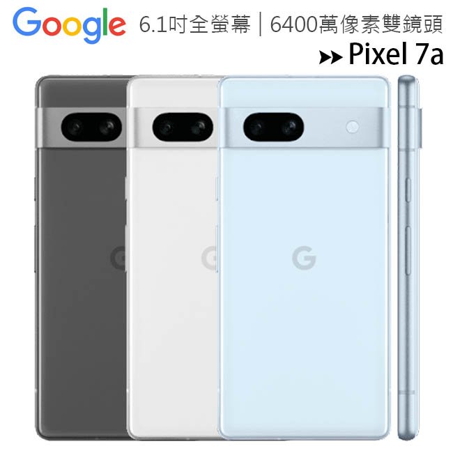 Google Pixel 7a (8G/128G) 6.1吋6400萬像素雙鏡頭智慧型手機