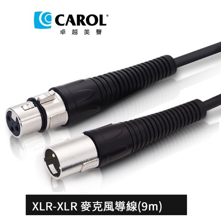 CAROL PP-6030 專利耐扭曲麥克風導線（9公尺）– 通過五萬次拗折測試、XLR公佳能頭-XLR母佳能頭