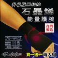 【Funtaitai】台灣製造石墨烯能量護腕(買一送一共兩入)