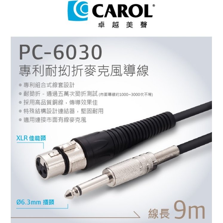 CAROL PC-6030 專利耐扭曲麥克風導線 （9公尺）– 通過五萬次拗折測試、XLR佳能頭-Ø6.3mm插頭