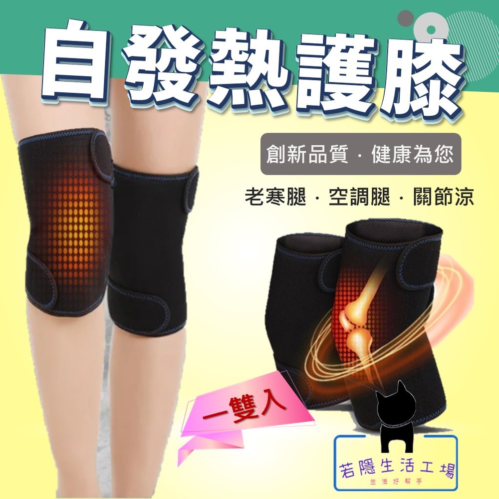 自發熱護膝 自發熱 護膝 加寬款 升級版 遠紅外線磁石 保暖 熱灸 磁療 防寒 冬季保暖
