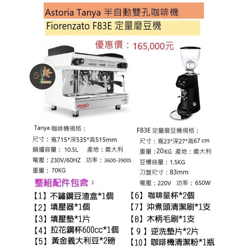 【田馨咖啡】Astoria Tanya半自動雙孔咖啡機 搭配 Fiorenzato F83E定量磨豆機 (全配)
