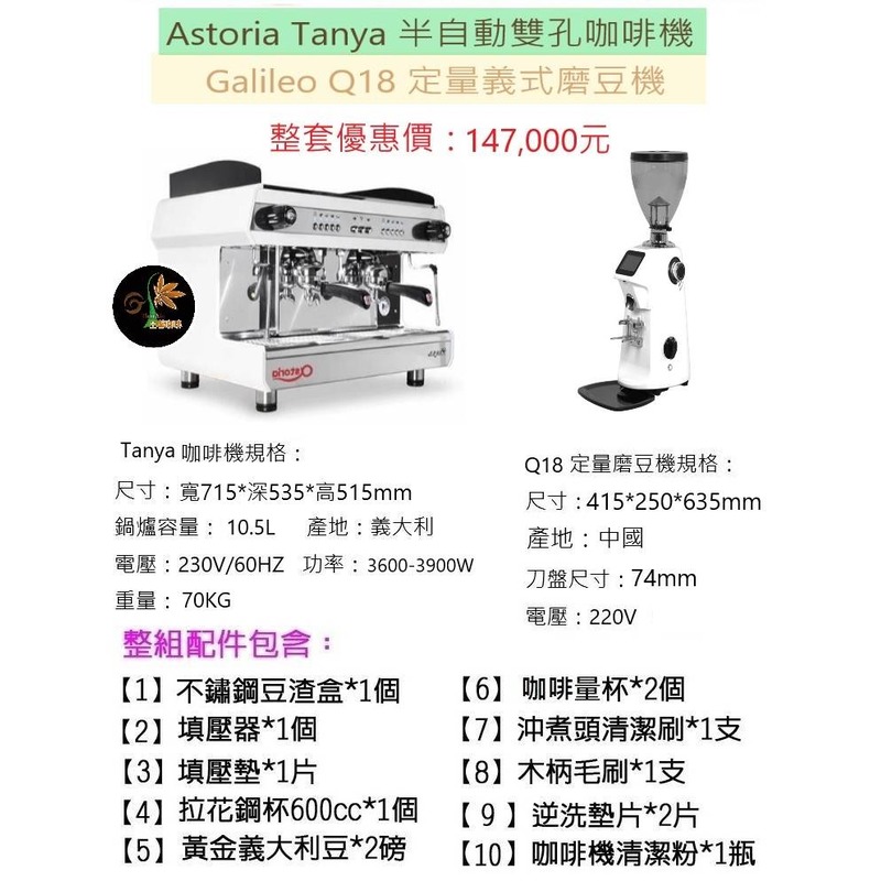 【田馨咖啡】Astoria Tanya半自動雙孔咖啡機 搭配 Galileo Q18 定量義式磨豆機 (全配)