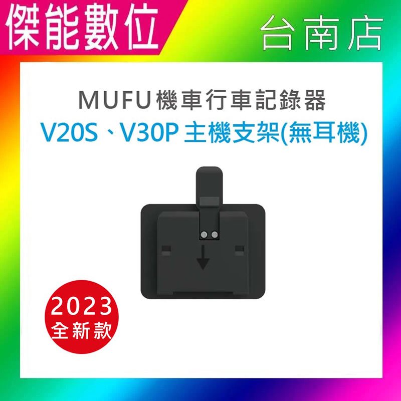 MUFU V30P配件【現貨 V20S / V30P主機支架(不含耳機)】新版 防摔卡扣