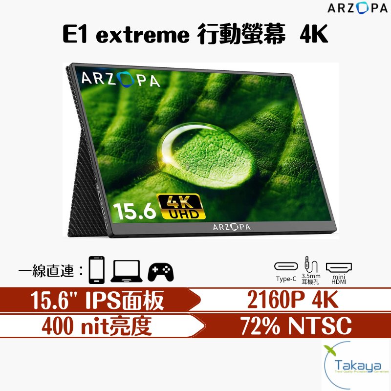ARZOPA E1 extreme 15.6吋 4K 高畫質攜帶型螢幕 螢幕 遊戲辦公 便攜螢幕 高畫質 護眼