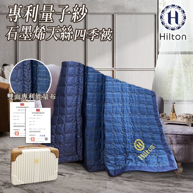 【Hilton 希爾頓】專利量子紗石墨烯天絲四季被(精裝版)-B0031-C