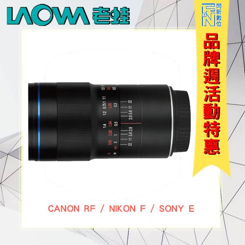 ★閃新★特價! LAOWA 老蛙 100MM F2.8 2X MACRO 微距鏡(公司貨)Canon/Sony E