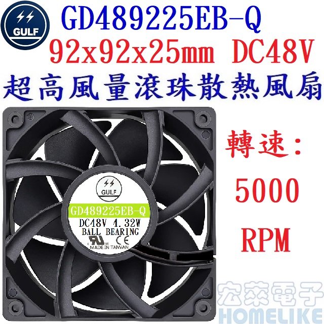 【宏萊電子】GULF GD489225EB-Q 92x92x25mm DC48V超高風量散熱風扇